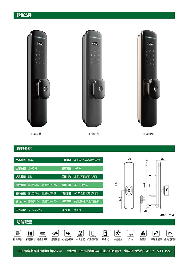 富宇全自動智能鎖6533